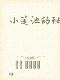 小莲池的秘密