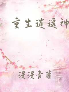 重生逍遥神魔界