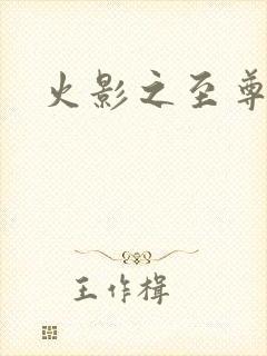 火影之至尊邪帝