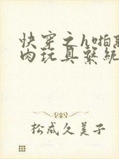 快穿之h啪取液肉玩具系统