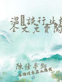 温晞谈行止林蓓全文免费阅读