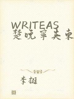 WRITEAS楚晚宁夹东西