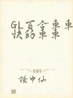 GL百合车车好快的车车