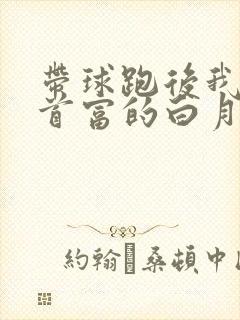 带球跑后我成了首富的白月光