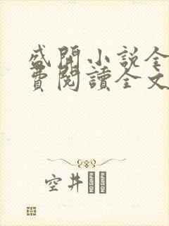 盛开小说全文免费阅读全文无删减百度网盘