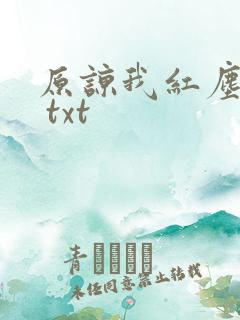 原谅我红尘颠倒 txt