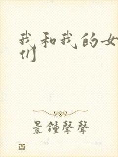我和我的女病人们