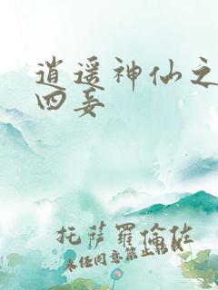 逍遥神仙之三妻四妾