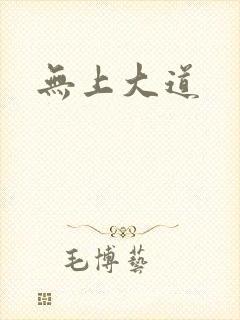 无上大道