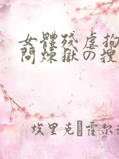 女体残虐拘束拷问炼狱の搜查官