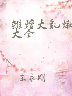 杂烩大乱炖目录大全