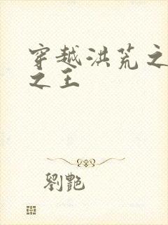 穿越洪荒之丛林之王