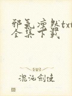 邪气凛然txt全集下载