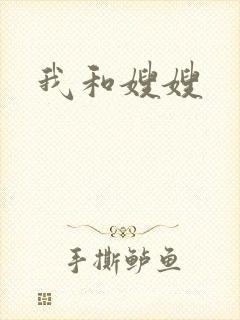 我和嫂嫂