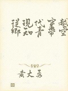 从现代穿越成下乡知青带空间