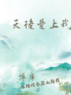 天后爱上我