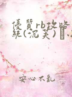 优质rb攻略系统(沉芙) 寀小花