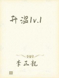 升温1v.1