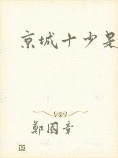 京城十少是谁
