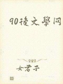 90后文学网