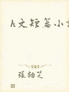 h文短篇小说
