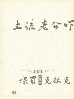 上流老公吓溜妻