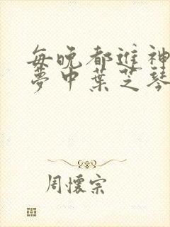 每晚都进神们的梦中叶芝琴肖亦轩