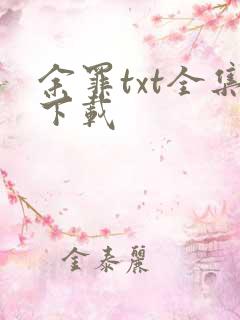 余罪txt全集下载