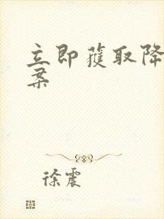 立即获取降糖方案