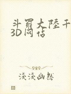 斗罗大陆千仞雪3D网站