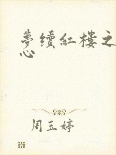 梦续红楼之溶黛心