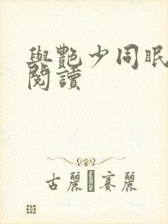 与艳少同眠全文阅读