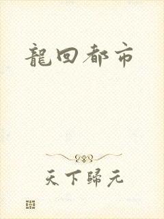 龙回都市
