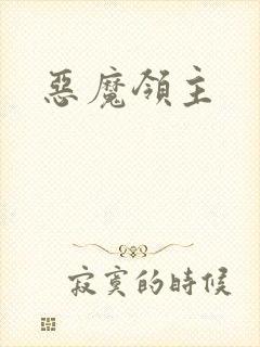 恶魔领主