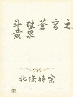 斗破苍穹之碧落黄泉