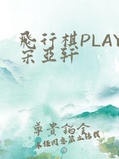 飞行棋PLAY宋亚轩