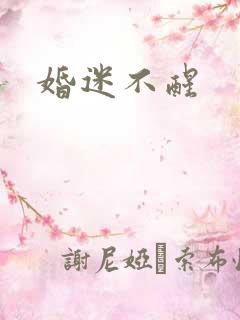 婚迷不醒