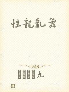 性龙乱舞