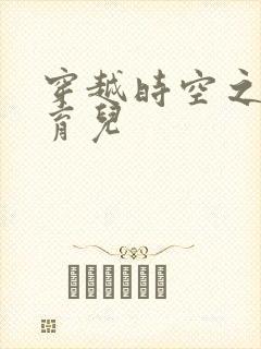 穿越时空之后宫育儿