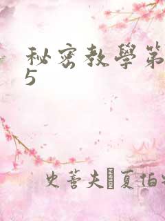 秘密教学第105