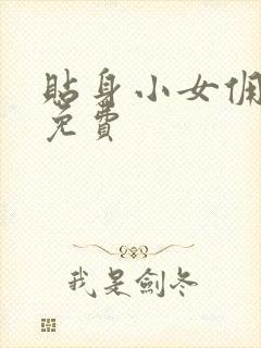 贴身小女佣漫画免费