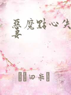 恶魔点心失心前妻