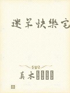 迷羊快乐宅急送