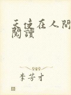 天使在人间在线阅读