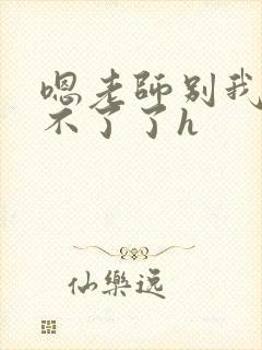 嗯老师别我我受不了了h