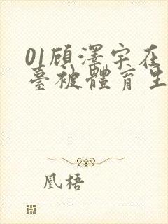 01顾泽宇在天台被体育生