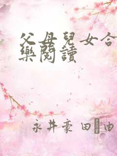 父母儿女合家欢乐阅读