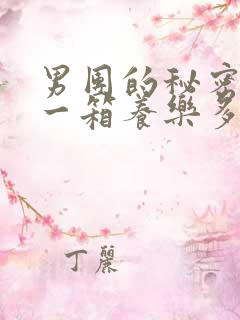 男团的秘密BY一箱养乐多小说