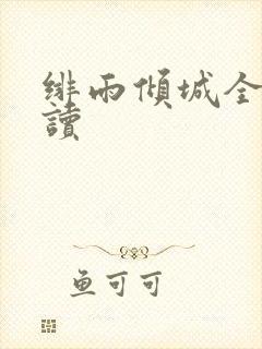 绯雨倾城全文阅读