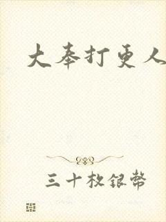 大奉打更人小说